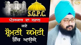 Will Dhadrianwale Join SGPC A journalist aksed