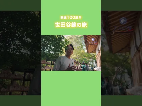 開通100周年！世田谷線の旅 #豪徳寺 #まねきねこ #たこ坊宮の坂店 #旧玉電車両 #松陰神社 #吉田松陰  #チョビ健 #日本維新の会 #東京維新の会 #いなば太郎