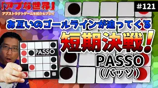 【アブな世界 #121】PASSO(パッソ)