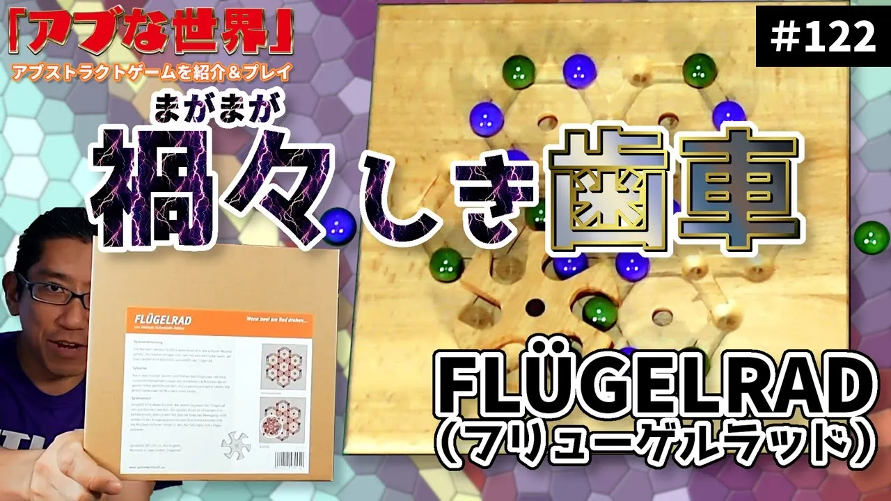 【アブな世界 #122】FLÜGELRAD(フリューゲルラッド)