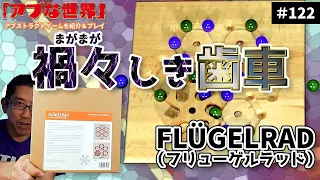【アブな世界 #122】FLÜGELRAD（フリューゲルラッド）