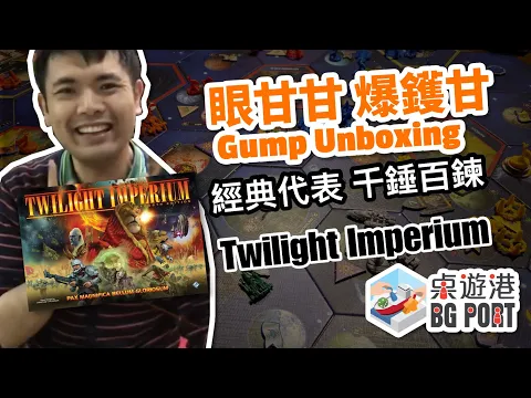 眼甘甘 爆鑊甘 Ch.56 Twilight Imperium 4th Edition - FFG 經典代表 第4代千錘百鍊 集多代精華所練成 等我地同你一齊爆鑊