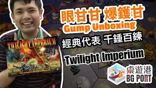 眼甘甘 爆鑊甘 Ch.56 Twilight Imperium 4th Edition - FFG 經典代表 第4代千錘百鍊 集多代精華所練成 等我地同你一齊爆鑊