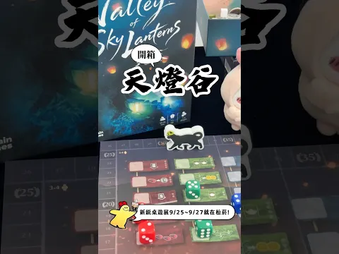 美麗的本土桌遊《Valley of Sky Lantern 天燈谷》意外很有深度的一款策略遊戲不同人數遊玩都有不同韻味，讓我一開再開 #桌遊 #本土 #天燈