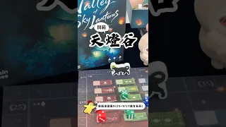 美麗的本土桌遊《Valley of Sky Lantern 天燈谷》意外很有深度的一款策略遊戲不同人數遊玩都有不同韻味，讓我一開再開 #桌遊 #本土 #天燈