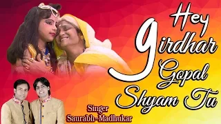 Hey Girdhar Gopal Shyam Krishna Bhajan By Saurabh Madhukar [Full HD] I Bataao Kahan Milega Shyam