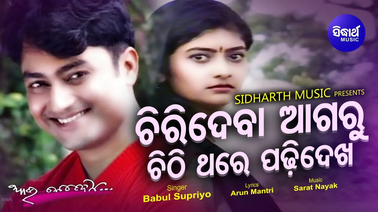 Chirideba Agaru Chithi Thare Padhi Dekha 