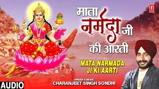 माता नर्मदा जी की आरती Mata Narmada Ji Ki Aarti I CHARANJEET SINGH SONDHI I Devi Bhajan, Full Audio