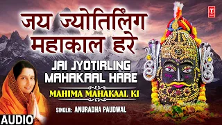 सोमवार Special जय ज्योतिर्लिंग Jai Jyotirling Mahakal Hare |🙏Shiv Bhajan🙏 | ANURADHA PAUDWAL
