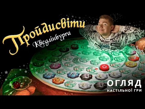 Огляд настільної гри Пройдисвіти Кведлінбурга та доповнення Відьми Травниці