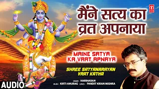 गुरुवार Special मैंने सत्य का व्रत अपनाया Maine Satya Ka Vrat Apnaya | Shree Satyanarayan Vrat Katha