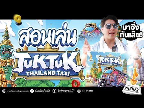 สอนเล่น TukTuk Thailand Taxi บอร์ดเกมตุ๊กๆซิ่งท่องกรุง