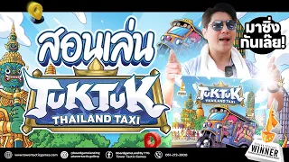 สอนเล่น TukTuk Thailand Taxi บอร์ดเกมตุ๊กๆซิ่งท่องกรุง