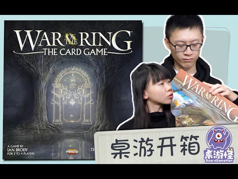 【桌游开箱】War of the Ring: The Card Game | 两小时重温中土史诗
