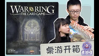 【桌游开箱】War of the Ring: The Card Game | 两小时重温中土史诗