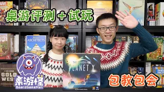 桌游评测+试玩 | X行星之谜（下集）| 可以无限重开的最新逻辑推理游戏？