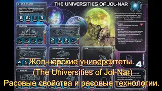 Сумерки Империи 4. Жол-нарские университеты. (Universities of Jol-Nar) Расовые свойства и технологии