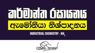 කර්මාන්ත රසායනය- ඇමෝනියා නිෂ්පාදනය කර්මාන්ත රසායනය- ඇමෝනියා නිෂ්පාදනය