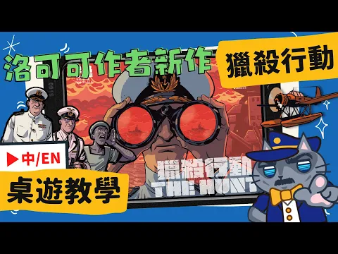獵殺行動 𝐓𝐇𝐄 𝐇𝐔𝐍𝐓 | 《碧藍航線》施佩伯爵將軍的故事! 快來試試看這款新版《海戰棋》，靠著耐久與強力射程砲擊解決英軍戰艦吧! #中文字幕 #桌遊 #肥龍教學
