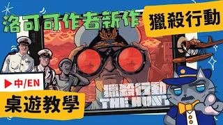 獵殺行動 𝐓𝐇𝐄 𝐇𝐔𝐍𝐓 | 《碧藍航線》施佩伯爵將軍的故事! 快來試試看這款新版《海戰棋》，靠著耐久與強力射程砲擊解決英軍戰艦吧! #中文字幕 #桌遊 #肥龍教學