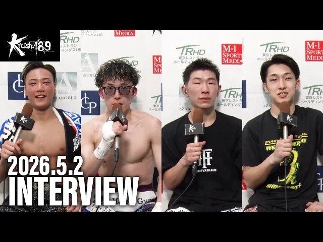松谷 椰/大石 昌輝/古宮 晴/上野 奏貴 試合後インタビュー 26.5.2 Krush.189