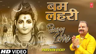 बम लहरी Bum Lehri I Shiv Bhajan I PARVEEN VICKY I Full HD Video Song