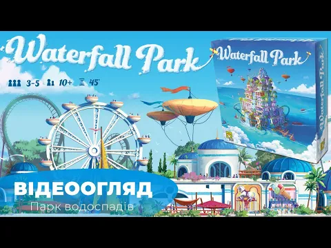 "Парк Водоспадів"|"Waterfall Park" - огляд настілки