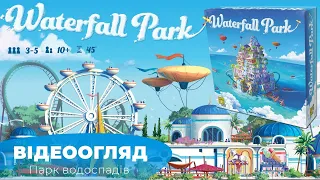 "Парк Водоспадів"|"Waterfall Park" - огляд настілки