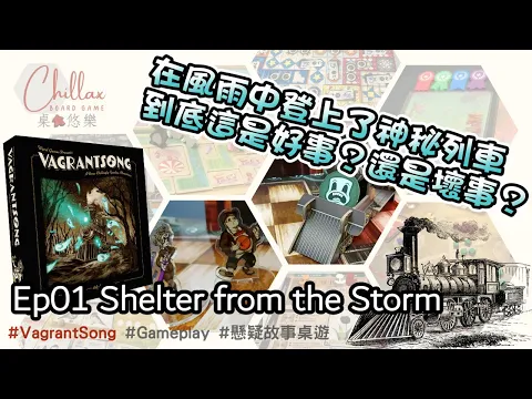 【廣東話 桌遊】Vagrantsong | Gameplay | 懸疑故事桌遊 | Ep01 Shelter from the storm | 中文字幕