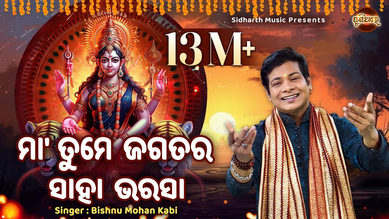  Maa Tume Jagatara Saha Bharasa
