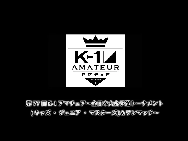 第77回K-1アマチュア～全日本大会予選トーナメント(キッズ・ジュニア・マスターズ)＆ワンマッチ～