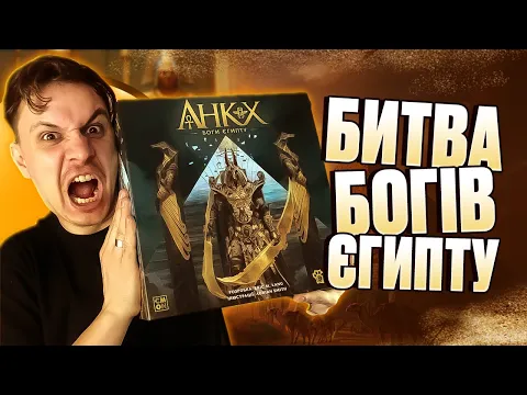Анкх Боги Єгипту - огляд настільної гри (Ankh: Gods of Egypt )