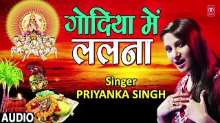 GODIYA MEIN LALNA | New Bhojpuri Chhath Geet 2018 | SINGER - PRIYANKA SINGH |T-Series HamaarBhojpuri