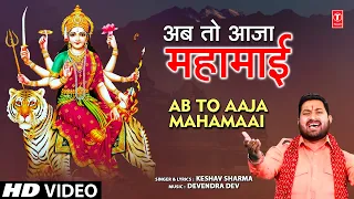 अब तो आजा महामाई Ab to Aaja Mahamaai | 🙏Devi Bhajan🙏 | KESHAV SHARMA | HD Video