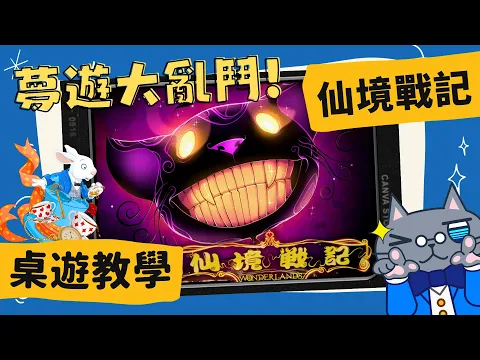 仙境戰記 𝐖𝐨𝐧𝐝𝐞𝐫𝐥𝐚𝐧𝐝'𝐬 𝐖𝐚𝐫 | 昔有《幽遊白書》的魔界統一戰，今有《愛麗絲夢遊仙境》的仙境統一戰! 成為人選之人-造浪者吧! #中文字幕 #桌遊 #肥龍教學