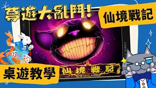 仙境戰記 𝐖𝐨𝐧𝐝𝐞𝐫𝐥𝐚𝐧𝐝'𝐬 𝐖𝐚𝐫 | 昔有《幽遊白書》的魔界統一戰，今有《愛麗絲夢遊仙境》的仙境統一戰! 成為人選之人-造浪者吧! #中文字幕 #桌遊 #肥龍教學