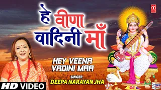 हे वीणा वादिनी माँ Hey Veena Vadini Maa I Saraswati Devi Bhajan I DEEPA NARAYAN JHA, Basant Panchami