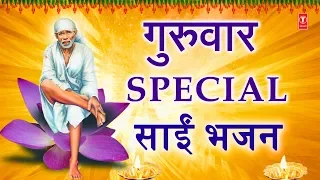 गुरुवार Special साईं भजन Sai Bhajans I Sai Amritwani I Sai Mantra I Sai Dhuni I Sai Ke 11 Vachan