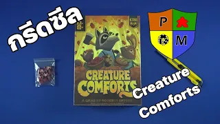 กรีดซีล (Unseal) Creature Comforts by Prof. Meeple