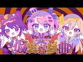 仮装狂騒曲/初星学園