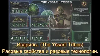Сумерки Империи 4. Иссарилы. (The Yssaril Tribes) Расовые свойства и расовые технологии