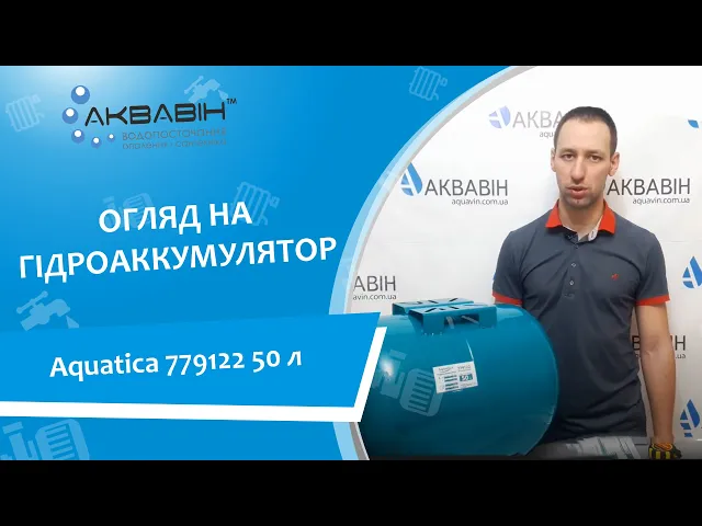 Гідроакумулятор 50 літрів AQUATICA 779122 стальний (HT50) - Відео 1