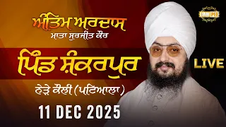 Antim Ardas Samagam Shankarpur Patiala 11 Dec 2025  âªâ¬ Dhadrian Wale