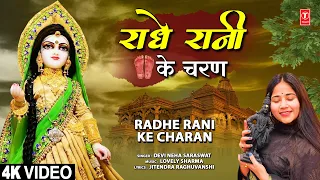 राधे रानी के चरण Radhe Rani Ke Charan | 🙏Radha Krishna Bhajan🙏| DEVI NEHA SARASWAT | 4K