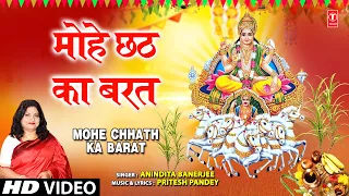 Mohe Chhath Ka Barat मोहे छठ का बरत मनभावन लागे | 🙏Chhath Pooja Geet🙏 | ANINDITA BANERJEE | HD