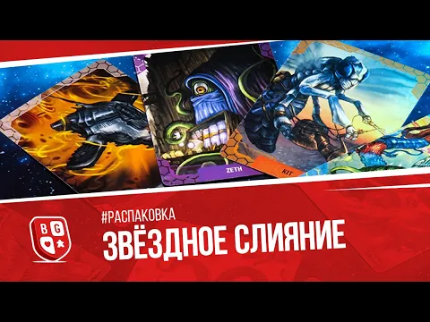 Распаковка настольной игры Звездное слияние