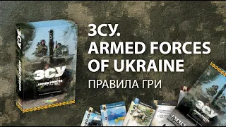 Правила до настільної гри «ЗСУ. Armed forces of Ukraine»