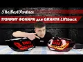 Видео Черные фонари TheBestPartner с динамическими поворотниками для Лада Гранта, Гранта FL лифтбек