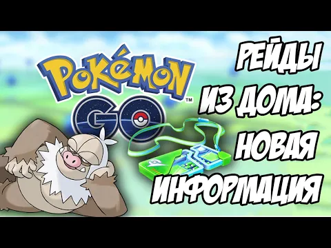 ЕЙДЫ ИЗ ДОМА: НОВЫЕ ПОДОБНОСТИ ИЗ ДАТАМАЙНА [POKEMON GO]