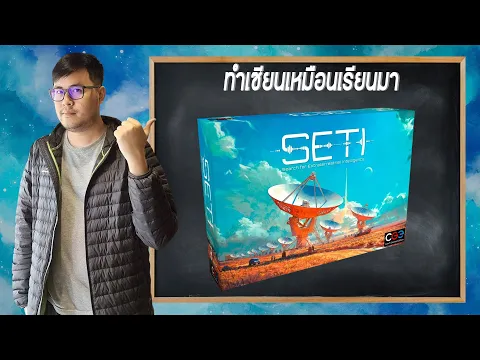 SETI Search for Extraterrestrial Intelligence - วิธีเล่นโดย Jay-C - ทำเซียนเหมือนเรียนมา สอนบอร์ดเกม